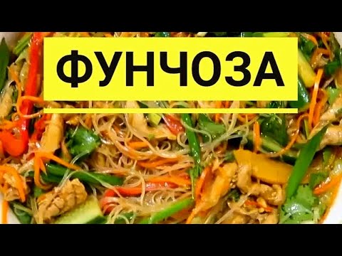 Фунчоза По Корейски. Это Категорически Вкусно!