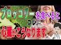 【要確認】絶対知っておいてほしい！心臓病がある人が知っておきたい「ブロッコリー」について解説（ブロッコリーと心臓の意外な関係）