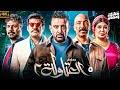 مسلسل احمد السقا 2025 العتاولة 2 الحلقة 5 رمضان 2025 