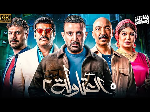 مسلسل احمد السقا 2025 العتاولة 2 الحلقة 5 رمضان 2025 