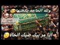 والله الكاضم مايرد محتاج لي عنده حاجه بحق الكاضم تقضي حاجته امين 