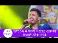 ፋና ላምሮት የምዕራፍ 6 ፍፃሜ ውድድር ድምፃዊ ዘላለም እሸቱ ዙር3