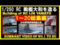 1:250 ラジコン 戦艦大和を造る 1～20話総集編  Building of 1:250 RC IJN Battleship Yamato Summary video of No.1 to 20