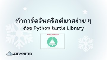 สอนใช้ Turtle ใน Python วาดรูปทรงพื้นฐานเพื่อทำการ์ดวันคริสต์มาสง่าย ๆ | โดย AibyNeto