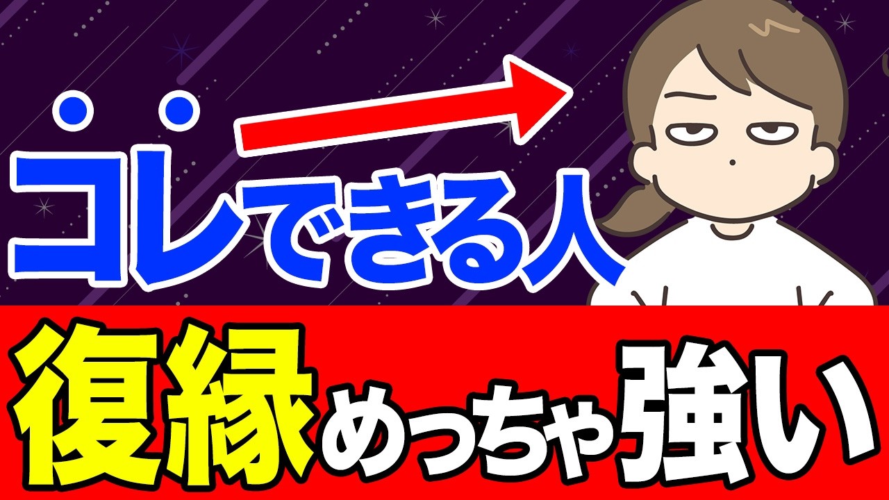 復縁に強い人が必ず身につけているある力