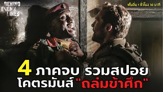 รวมสปอยหนัง " ถล่มข้าศึก 4 ภาคจบ " โคตรมันส์!!! l สปอยหนัง behind enemy lines