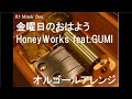 金曜日のおはよう/HoneyWorks feat.GUMI【オルゴール】