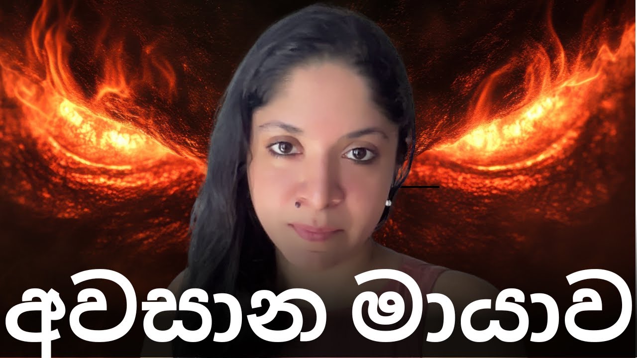 සත්‍ය ගවේෂකයන්ගේ අවසාන මායාව - මෙය පරාජය කරන්නේ කෙසේද?