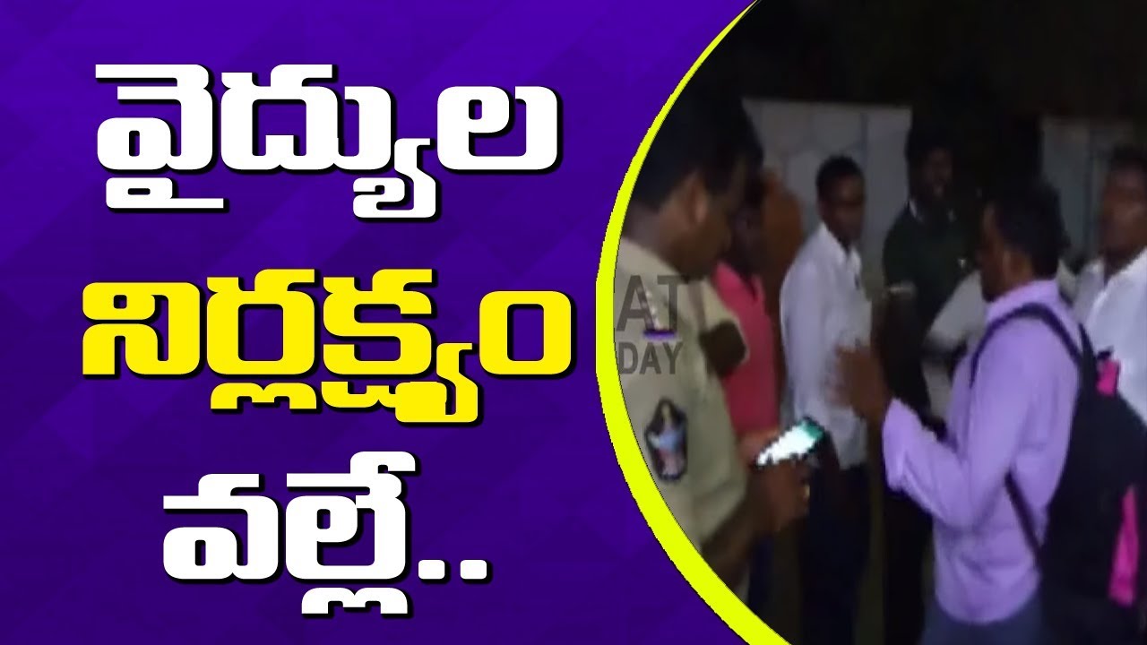 High Tension At Kandukuri Hospital || Doctor Negligence || Nellore || Bharat Today