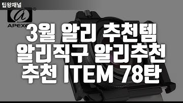 25년 3월 알리 추천템 78탄