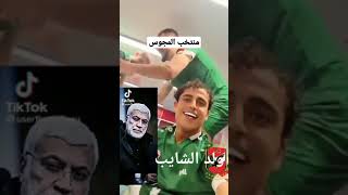 شاهد خلف الكواليس المنتخب العراقي يهتف لقاسم سليماني و ابو مهدي المهندس!! #shorts