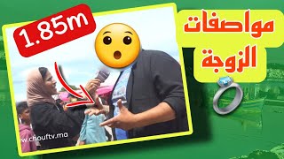 راجل بغا مراتو فيها 1.85m 😅 مواصفات الزوجة🤔‼️