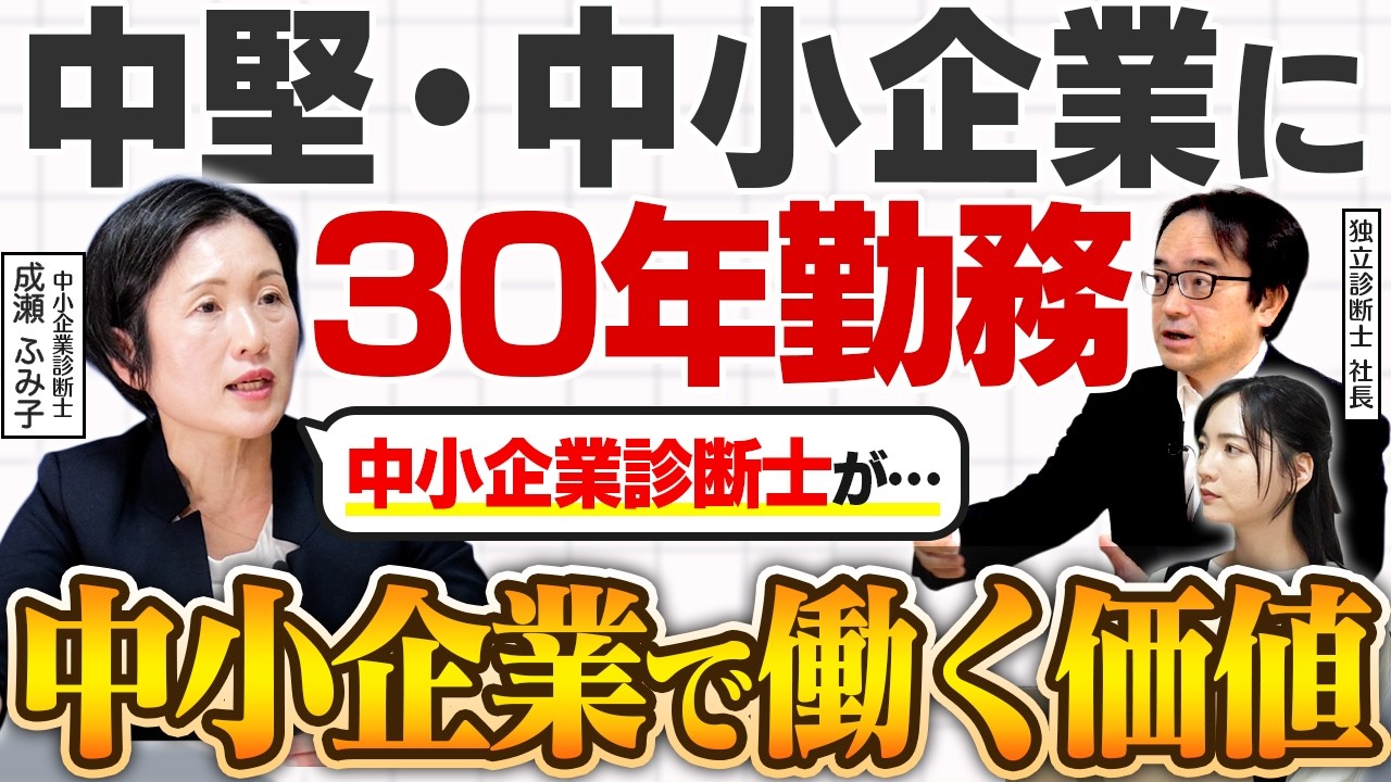 【中小企業診断士】社員として中小企業で働く価値とは？社長直下での学びを語る！
