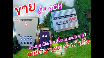 ระบบบอร์ด  SMART CONTROLLER 4 CH  ควบคุมผ่านมือถือ ระบบ  อินเตอร์เน็ต WIFI