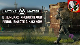 картинка: В поисках хроноследов в Active Matter вместе с Каськой!