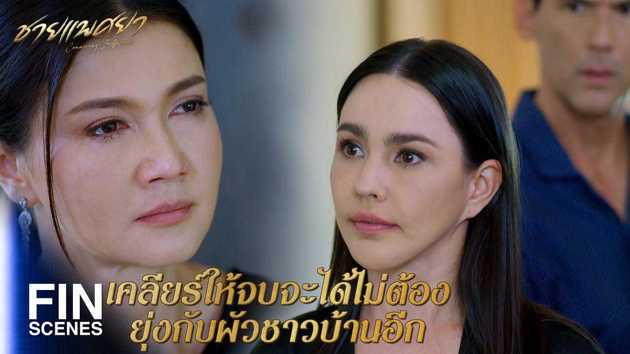 FIN | ยังหวังอีกเหรอว่าผู้ชายจะพูดความจริง | ชายแพศยา EP.13 | Ch3Thailand