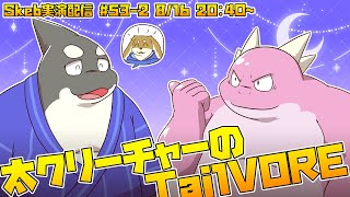 【ライブお絵かき】 目を閉じて 身をまかせ 堕ちていく 堕ちていく 【太クリーチャーのTail Vore】
