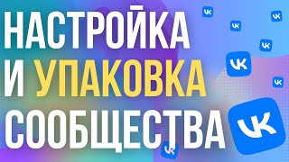 Как Создать и Настроить Группу ВК 2024? Упаковка и оформление сообщества VK для бизнеса