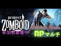 ダレミナ　PC初心者　【project ZOMBOID】　Rebirth Town　RP multi SERVER  8/17 night