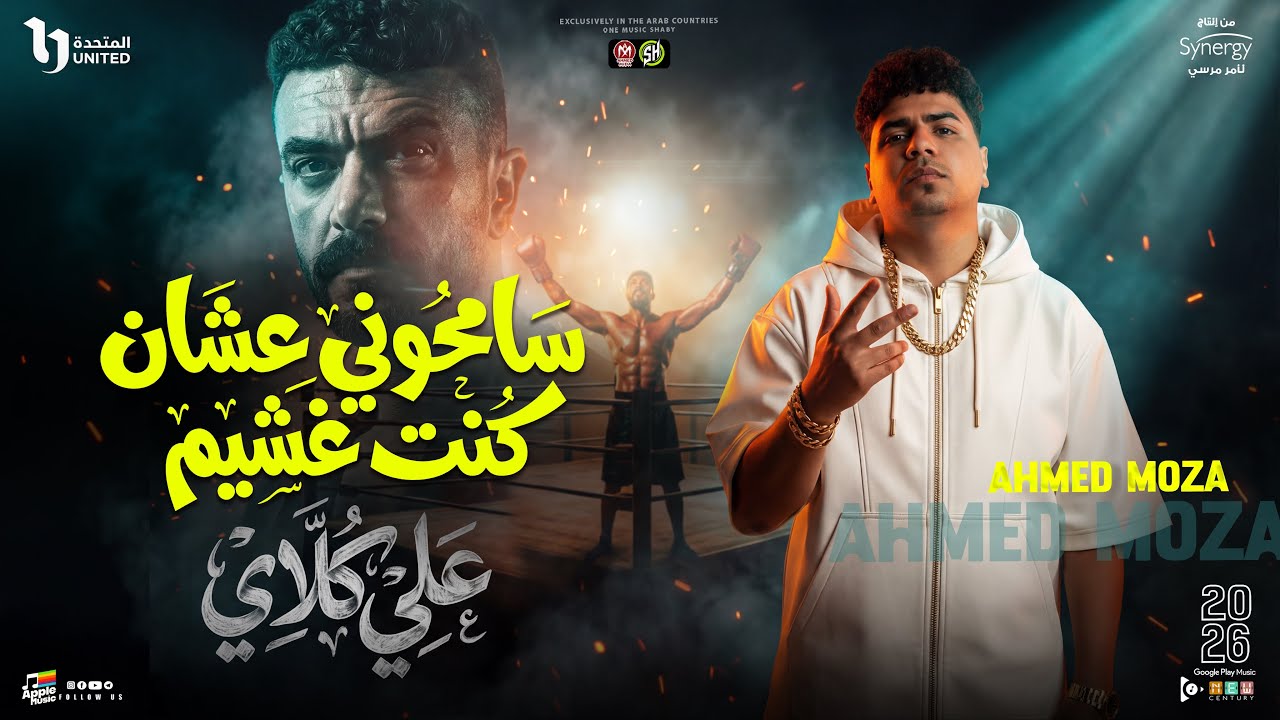 موال سامحوني عشان كنت غشيم - احمد موزه - علي كلاي ( رمضان 2026 - ترند التيك توك ) اغاني حظ شعبي 2026