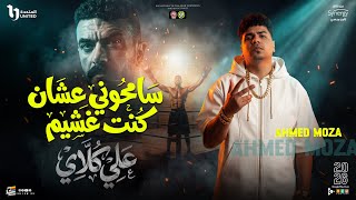 موال سامحوني عشان كنت غشيم - احمد موزه - علي كلاي ( رمضان 2026 - ترند التيك توك ) اغاني حظ شعبي 2026