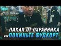 ПИКАП ОТ ОХРАННИКА ИЛИ ПОКИНЬТЕ ФУДКОРТ [Бумеранг]