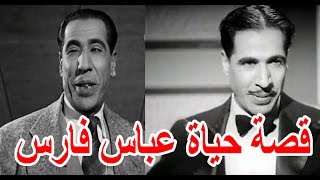 السيرة الذاتية عباس فارس - قصة حياة المشاهير