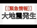 【【緊急情報】】大地震発生