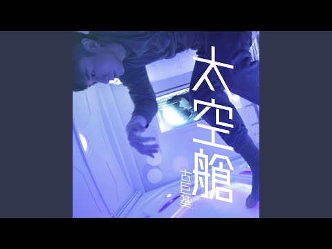 太空艙
