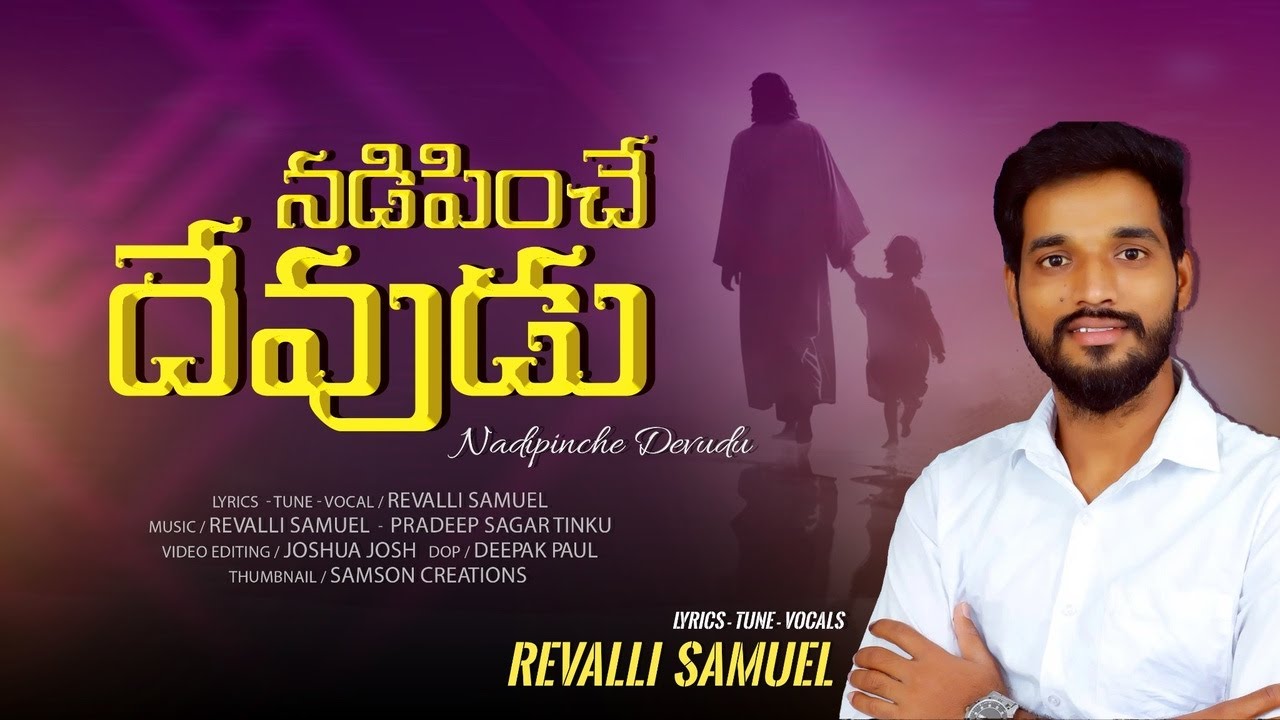 NADIPINCHE DEVUDU | నడిపించే  దేవుడు | Telugu Christian Song.