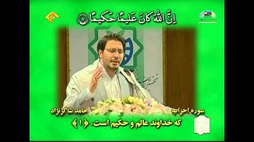 القارئ حامد شاكر نزاد سورة الأحزاب 1-3 سورة الكوثر  الوقت 5:10 د