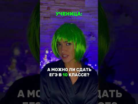 Может ли сдать ЕГЭ в 10 классе? #егэ2024 #обществознание #обществознаниеегэ #огэ2024