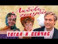 АКТЕРЫ фильма ЛЮБОВЬ И ГОЛУБИ тогда и сейчас