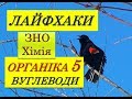 ЛАЙФХАКИ ДЛЯ ЗНО ХІМІЯ | ВУГЛЕВОДИ | ГЛЮКОЗА, САХАРОЗА, КРОХМАЛЬ, ЦЕЛЮЛОЗА