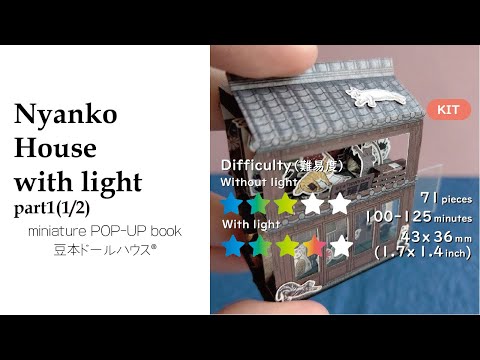 Instruction of NYANKO HOUSE with light（光る猫屋敷の作り方）1