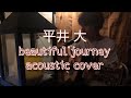 [パン屋さんが歌う]平井 大/beautiful journey 弾き語りcover panhiro