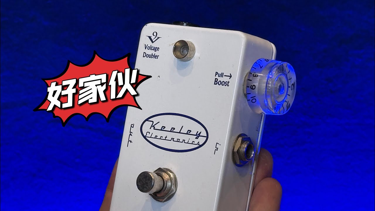 好家伙】Keeley Katana Clean Boost｜自留好物分享｜潘高峰GAOFUNK
