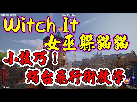 【B雷】遊戲推薦 | Witch It | 女巫躲貓貓 | 小技巧：燭台飛行術！Fly skill: Candle Holder Fly