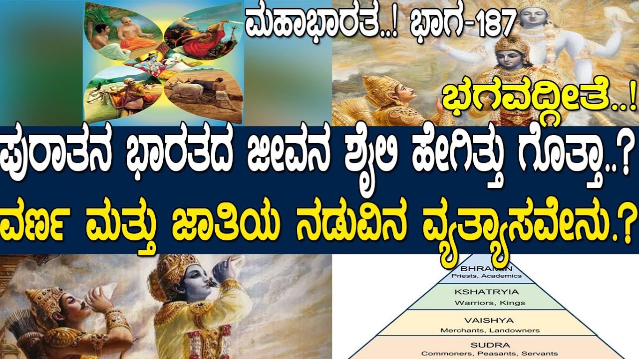 ಪುರಾತನ ಭಾರತದ ಜೀವನ ಶೈಲಿ ಹೇಗಿತ್ತು ಗೊತ್ತಾ..? ವರ್ಣ ಮತ್ತು ಜಾತಿಯ ನಡುವಿನ ವ್ಯತ್ಯಾಸವೇನು.?Mahabharata Part 187