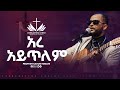 አረ አይጥለም ዘማሪ አገኘው ይደግ ERE AYTLEM AGEGNEHU YIDEG LIVE WORSHIP ECRC 2025 አረ አይጥለም ዘማሪ አገኘው ይደግ ERE AYTLEM AGEGNEHU YIDEG LIVE WORSHIP ECRC 2025