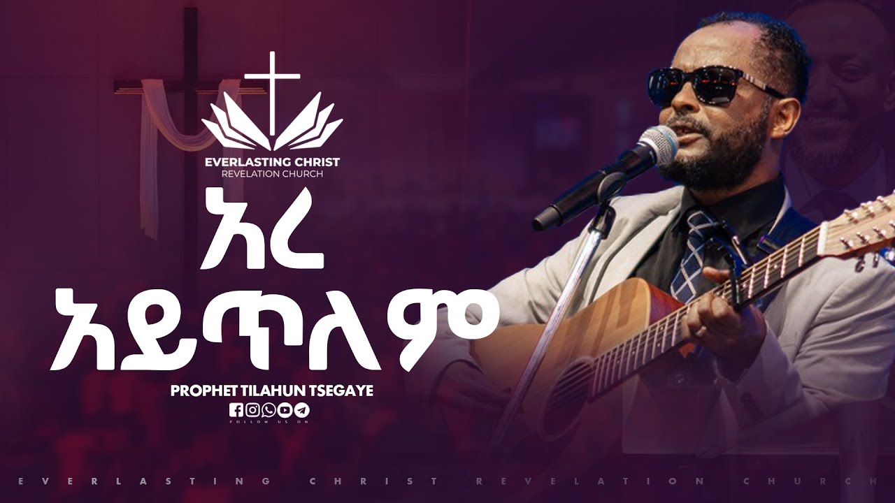 አረ አይጥለም || ዘማሪ አገኘው ይደግ || ERE AYTLEM || AGEGNEHU YIDEG // LIVE WORSHIP ECRC 2025