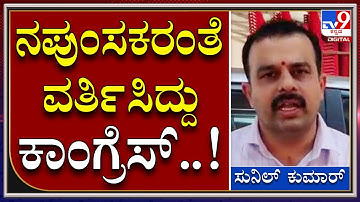 Sunil Kumar: RSS ನಪುಂಸಕ‌ ಸಂಘಟನೆ ಕಾಂಗ್ರೆಸ್ ಟ್ವೀಟ್ ವಿಚಾರಕ್ಕೆ ಸಚಿವ ಸುನಿಲ್ ಕುಮಾರ್ ರಿಯಾಕ್ಷನ್| Tv9 Kannada
