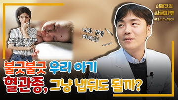 혈관종, 피부를 불룩하게 만드는 덩어리 - 연세에이앤비 피부과 이해진 원장