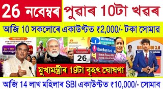 Assamese News Today 26 November 2025 || Orunodoi Scheme, Ration Card New Rules, SHG Woman ₹10000,UPI screenshot 4
