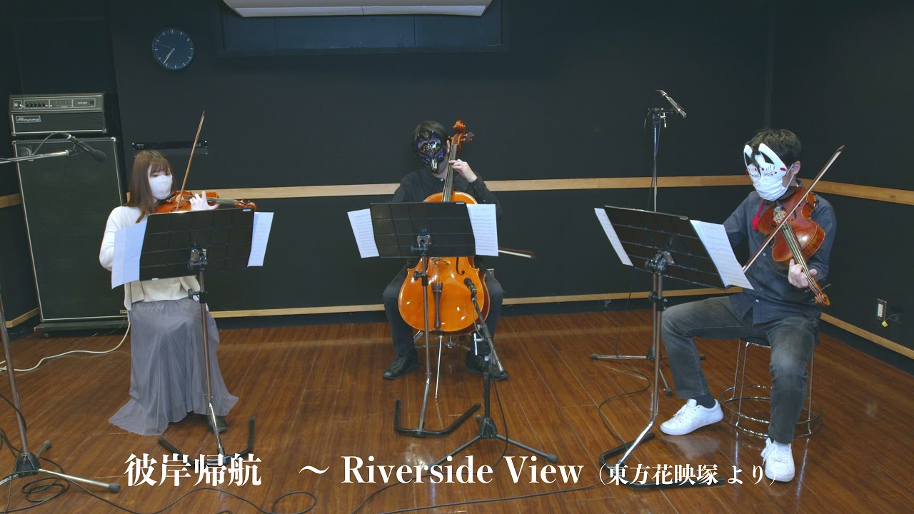 【東方花映塚】彼岸帰航 〜 Riverside Viewを弾いてみた