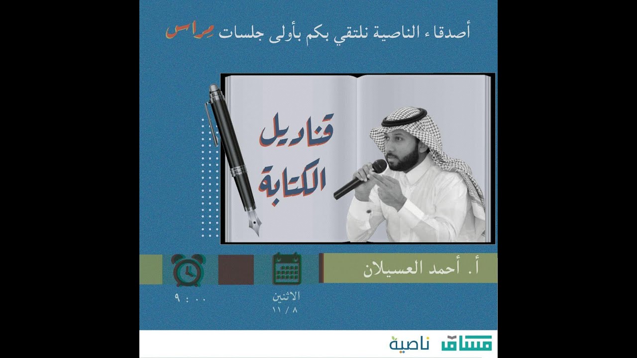 لقاء قناديل الكتابة أ. أحمد العسيلان YouTube
