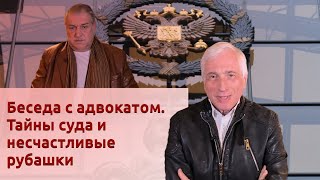 видео: Беседа с адвокатом. Тайны суда и несчастливые рубашки картинка: Беседа с адвокатом. Тайны суда и несчастливые рубашки