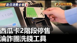 西瓜卡2階段停售 淪詐團洗錢工具 |【民生八方事】| 2023080203 @gtvnews27