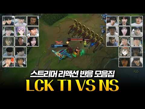 T1 파죽의 4연승, 다음 상대는 1위 한화 | LCK T1 vs NS 스트리머 리액션 반응 모음
