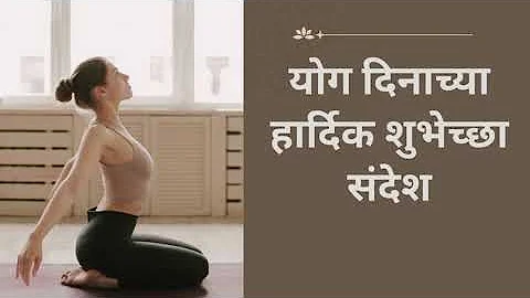 Yoga Day Wishes in Marathi | योग दिनाच्या हार्दिक शुभेच्छा संदेश 2023 | Technical Marathi